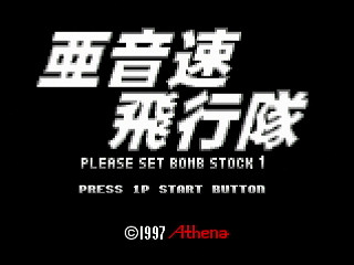 Sega Saturn Dezaemon2 - Aonsoku Hikoutai by Sak - 亜音速飛行隊 - サク - Screenshot #1