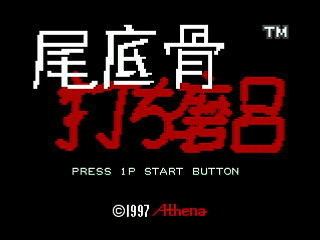 Sega Saturn Dezaemon2 - Biteikotsu Uchimaro by NENG - 尾底骨打ち磨呂 - 年貢 - Screenshot #1
