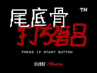 Biteikotsu Uchimaro by NENG - 尾底骨打ち磨呂 - 年貢 - Screenshot #1 Sega Saturn Dezaemon2 - Biteikotsu Uchimaro by NENG - 尾底骨打ち磨呂 - 年貢 - Screenshot #1
