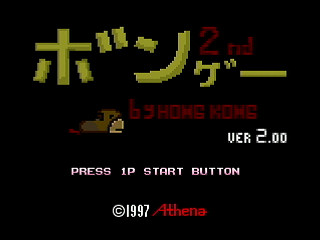 BON GAME 2nd by HONG-KONG - ボンゲー2nd - HONG-KONG - Screenshot #1 Sega Saturn Dezaemon2 - BON GAME 2nd by HONG-KONG - ボンゲー2nd - HONG-KONG - Screenshot #1