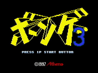 BON GAME 3 by HONG-KONG - ボンゲー3 - HONG-KONG - Screenshot #1 Sega Saturn Dezaemon2 - BON GAME 3 by HONG-KONG - ボンゲー3 - HONG-KONG - Screenshot #1