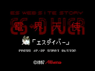 Sega Saturn Dezaemon2 - ES-DIVER by Raynex - エスダイバー - Raynex - Screenshot #1