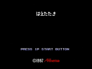 Sega Saturn Dezaemon2 - HaeTataki by HITOSHI - はえたたき - HITOSHI - Screenshot #1