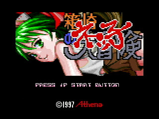 Sega Saturn Dezaemon2 - Hakozaki Nekko no Daibouken by Soft Bank (Sega Saturn Magazine) - 箱崎ネッ子の大冒険 - ソフトバンク - Screenshot #1