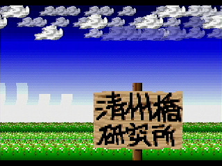 Sega Saturn Dezaemon2 - Hakozaki Nekko no Daibouken (FD) by Soft Bank (Sega Saturn Magazine) - 箱崎ネッ子の大冒険 (Ver.FD) - ソフトバンク - Screenshot #2