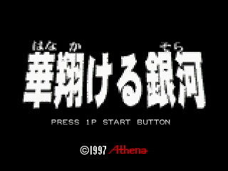 Sega Saturn Dezaemon2 - HANA Kakeru Sora by Kenichiro - 華翔ける銀河 - 健一楼 - Screenshot #1