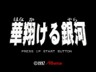 HANA Kakeru Sora by Kenichiro - 華翔ける銀河 - 健一楼 - Screenshot #1 Sega Saturn Dezaemon2 - HANA Kakeru Sora by Kenichiro - 華翔ける銀河 - 健一楼 - Screenshot #1