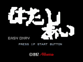 Hatashiai by KONNICHIHA - はたしあい - こんにちは - Screenshot #1 Sega Saturn Dezaemon2 - Hatashiai by KONNICHIHA - はたしあい - こんにちは - Screenshot #1