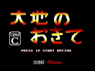 Sega Saturn Dezaemon2 - -IMAGE SEAL another story- DAICHI NO OKITE by NENG - 大地のおきて - 年貢 - Screenshot #1
