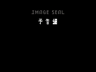IMAGE SEAL (Trailer) by NENG - イメージシール予告編 - 年貢 - Screenshot #1 Sega Saturn Dezaemon2 - IMAGE SEAL (Trailer) by NENG - イメージシール予告編 - 年貢 - Screenshot #1