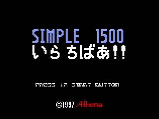 Sega Saturn Dezaemon2 - SIMPLE1500 IRACHIBAR!! by Shinichi Mochizuki - シンプル1500 いらちばあ！！ - もちづきしんいち - Screenshot #1