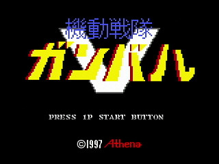 KidouSentai GUNVAL by Sak - 機動戦隊ガンバル - サク - Screenshot #1 Sega Saturn Dezaemon2 - KidouSentai GUNVAL by Sak - 機動戦隊ガンバル - サク - Screenshot #1