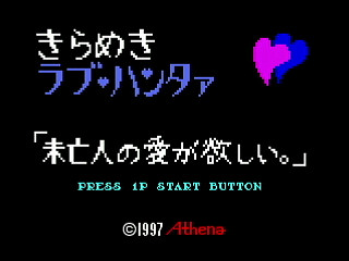 Sega Saturn Dezaemon2 - Kirameki LoveHunter by mo4444 - きらめきラブ・ハンタァ 未亡人の愛がほしい。 - mo4444 - Screenshot #1