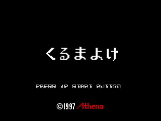 Sega Saturn Dezaemon2 - KurumaYoke by mo4444 - くるまよけ - mo4444 - Screenshot #1