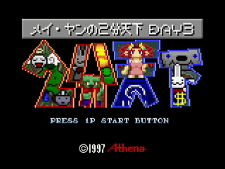 May-Yang's 2mins World ~DAY3~ by HERO ZAKO - 獣人街道スコアアタック! メイ・ヤンの2分天下 DAY3 - ゆうしゃざこ - Screenshot #1 Sega Saturn Dezaemon2 - May-Yang's 2mins World ~DAY3~ by HERO ZAKO - 獣人街道スコアアタック! メイ・ヤンの2分天下 DAY3 - ゆうしゃざこ - Screenshot #1