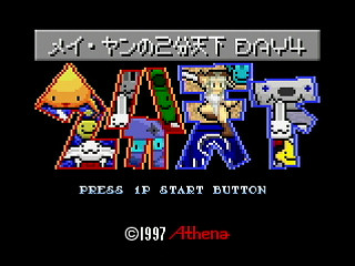 May-Yang's 2mins World ~DAY4~ by HERO ZAKO - 獣人街道スコアアタック! メイ・ヤンの2分天下 DAY4 - ゆうしゃざこ - Screenshot #1 Sega Saturn Dezaemon2 - May-Yang's 2mins World ~DAY4~ by HERO ZAKO - 獣人街道スコアアタック! メイ・ヤンの2分天下 DAY4 - ゆうしゃざこ - Screenshot #1