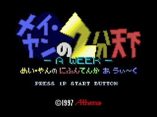Sega Saturn Dezaemon2 - May-Yang's 2mins World ~A Week~ by HERO ZAKO - 獣人街道スコアアタック！ メイ・ヤンの2分天下 A WEEK - ゆうしゃざこ - Screenshot #1