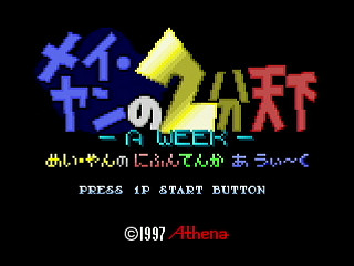 Sega Saturn Dezaemon2 - May-Yang's 2mins World ~A Week~ by HERO ZAKO - 獣人街道スコアアタック！ メイ・ヤンの2分天下 A WEEK - ゆうしゃざこ - Screenshot #1