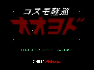 Sega Saturn Dezaemon2 - CosmoLightCruiser OYODO by Kenichiro - コスモ軽巡 オオヨド - 健一楼 - Screenshot #1
