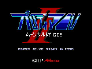 PARODYAL II -Ver.Normal- by ITON - パロディアルⅡ ~ムーンサルトでGO!~ -Ver.Normal- - イトン - Screenshot #1 Sega Saturn Dezaemon2 - PARODYAL II -Ver.Normal- by ITON - パロディアルⅡ ~ムーンサルトでGO!~ -Ver.Normal- - イトン - Screenshot #1