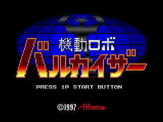 Sega Saturn Dezaemon2 - Riot Robo VALKAISER by Sak - 機動ロボ バルカイザー - サク - Screenshot #1