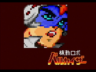 Sega Saturn Dezaemon2 - Riot Robo VALKAISER by Sak - 機動ロボ バルカイザー - サク - Screenshot #12