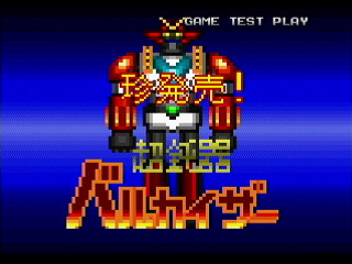 Sega Saturn Dezaemon2 - Riot Robo VALKAISER by Sak - 機動ロボ バルカイザー - サク - Screenshot #14