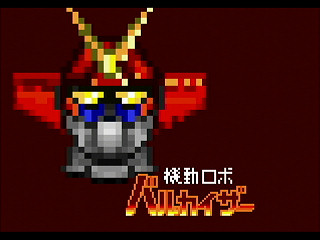Sega Saturn Dezaemon2 - Riot Robo VALKAISER by Sak - 機動ロボ バルカイザー - サク - Screenshot #15