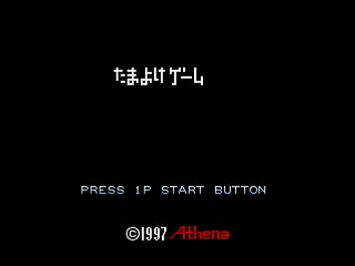 Sega Saturn Dezaemon2 - Tamayoke Game by HITOSHI - たまよけゲーム - HITOSHI - Screenshot #1