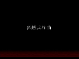 Sega Saturn Dezaemon2 - Tekkihei Jokyoku -The Day of The Riots- by Sak - 鉄機兵序曲 - サク - Screenshot #4