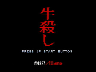 Sega Saturn Dezaemon2 - UshiGoroshi by HITOSHI - 牛殺し - HITOSHI - Screenshot #1