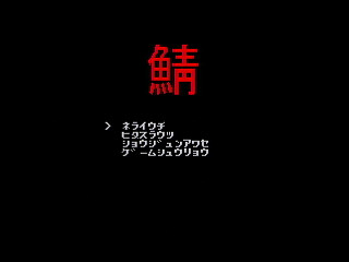 GBSS CD - Saba by Script Arts. Co., Ltd. - Screenshot #2 Sega Saturn Game Basic - GBSS CD - Saba by Script Arts. Co., Ltd. - Screenshot #2