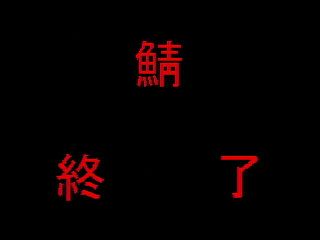 GBSS CD - Saba by Script Arts. Co., Ltd. - Screenshot #9 Sega Saturn Game Basic - GBSS CD - Saba by Script Arts. Co., Ltd. - Screenshot #9