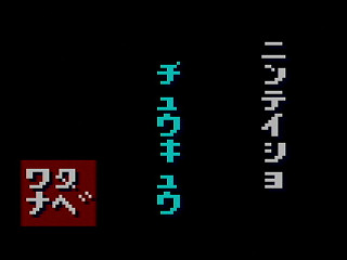 Alphabet Busters by Kazuo Watanabe - Screenshot #7 Sega Saturn Game Basic - Alphabet Busters by Kazuo Watanabe - Screenshot #7