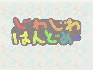 Jiwajiwa Hantomei by Junk Box - Screenshot #3 Sega Saturn Game Basic - Jiwajiwa Hantomei by Junk Box - Screenshot #3