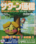 Sega Saturn Demo - Tech Saturn Tsuushin 1996/Vol.5 JPN [610-5913-05]