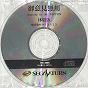 Sega Saturn Demo - Goiken Muyou ~Anarchy in the Nippon~ Taikenban (Japan) [610-6695] - Cover