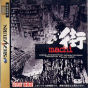 Sega Saturn Demo - Machi Sample (Japan) [610-6777] - Cover