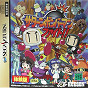 Sega Saturn Demo - Saturn Bomberman Fight!! Taikenban (Japan) [610-6801] - Cover