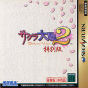Sega Saturn Demo - Sakura Taisen 2 ~Kimi, Shinitamou Koto Nakare~ Tokubetsu-ban (Japan) [610-6864] - Cover