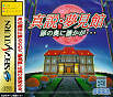 Sega Saturn Game - Shinsetsu Yumemi Yakata ~Tobira no Oku ni Dareka ga...~ (Japan) [GS-9005] - Cover