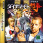 Sega Saturn Game - Dynamite Deka (Japan) [GS-9122] - Cover