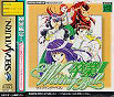 Sega Saturn Game - Sotsugyou III Wedding Bell (Shokai Gentei!) (Japan) [T-10506G] - Cover
