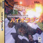 Sega Saturn Game - Hi-Octane (Japan) [T-10608G] - Cover