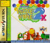 Sega Saturn Game - Puzzle Bobble 2X (Japan) [T-1106G] - Cover