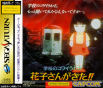 Sega Saturn Game - Gakkou no Kowai Uwasa Hanako-san ga Kita!! (Japan) [T-1205G] - Cover