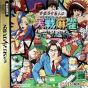 Sega Saturn Game - Ide Yousuke Meijin no Shin Jissen Maajan (Japan) [T-1208G] - Cover