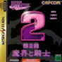 Sega Saturn Game - Capcom Generation ~Dai-2-shuu Makai to Kishi~ JPN [T-1233G]