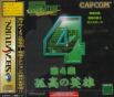 Sega Saturn Game - Capcom Generation ~Dai-4-shuu Kokou no Eiyuu~ JPN [T-1235G]