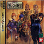 Sega Saturn Game - Kidou Senshi Gundam Gihren no Yabou (Shokai Genteiban) JPN [T-13327G]